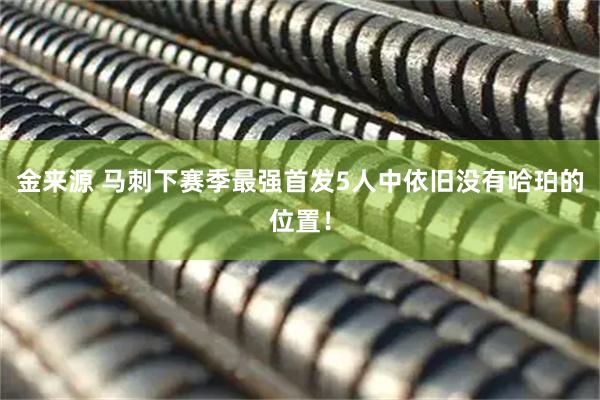 金来源 马刺下赛季最强首发5人中依旧没有哈珀的位置!